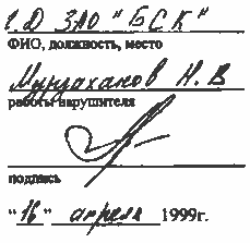 Г.Д.ЗАО 'БСК 'Мурзаханов Н.В., 16 апреля 1999г.