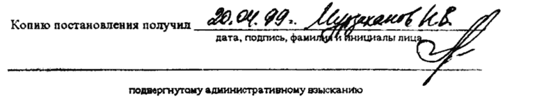 Копию постановления получил 20.04.99г. Мурзаханов Н.В.